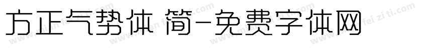 方正气势体 简字体转换